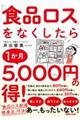 「食品ロス」をなくしたら１か月５千円の得！