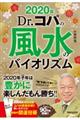 Ｄｒ．コパの風水のバイオリズム　２０２０年