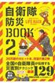 自衛隊防災ＢＯＯＫ　２