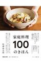 家庭料理１００のきほん