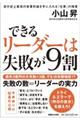 できるリーダーは失敗が９割