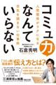 コミュ力なんていらない