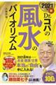 新Ｄｒ．コパの風水のバイオリズム　２０２１年