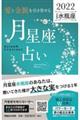 「愛と金脈を引き寄せる」月星座占い　水瓶座　２０２２