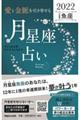 「愛と金脈を引き寄せる」月星座占い　魚座　２０２２