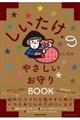 しいたけ．のやさしいお守りＢＯＯＫ