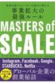 マスター・オブ・スケール　世界を制したリーダーが初めて明かす事業拡大の最強ルール