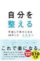 自分を整える　手放して幸せになる４０のこと