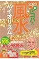 新Ｄｒ．コパの風水のバイオリズム　２０２３年