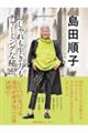 島田順子おしゃれも生き方もチャーミングな秘密