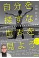 自分を探すな世界を見よう　父が息子に伝えたい骨太な人生の歩き方