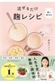 味が決まる 混ぜるだけ麹レシピ