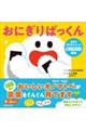 おにぎりぱっくん 言葉の専門家と作ったオノマトペ図鑑