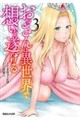 おっさんは異世界で想いを遂げる 3