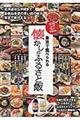 全国47都道府県東京で食べられる懐かしのふるさと飯