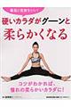 硬いカラダがグーンと柔らかくなる