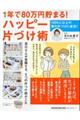 １年で８０万円貯まる！ハッピー片づけ術