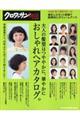 大人の髪型はつややかに、華やかにおしゃれヘアカタログ。