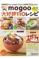 ｍｏｇｏｏ大好評１１０レシピ