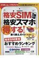 格安ＳＩＭ＆格安スマホ得する！乗り換えガイド