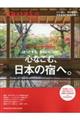 ほっとする。きれいになる。心なごむ、日本の宿へ。