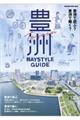 豊洲ＢＡＹＳＴＹＬＥ　ＧＵＩＤＥ