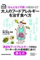 「なんとなく不調」の原因かも！？大人のフードアレルギーを治す食べ方