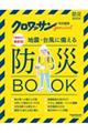 最新版地震・台風に備える防災ＢＯＯＫ　増補改訂