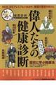 偉人たちの健康診断