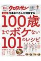 １００歳までボケない１０１のレシピ