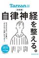 決定版自律神経を整える。