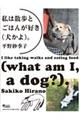 私は散歩とごはんが好き（犬かよ）。