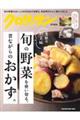 旬の野菜を使い切る、昔ながらのおかず。　季節の野菜編