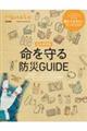 完全保存版　命を守る防災ＧＵＩＤＥ