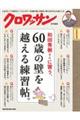 和田秀樹さんに習う、６０歳の壁を越える練習帖。