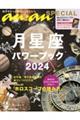 月星座パワーブック　２０２４