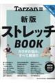 ストレッチBOOK 新版
