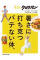 暑さに打ち克つバテない体。