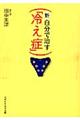 新・自分で治す「冷え症」