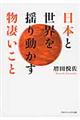 日本と世界を揺り動かす物凄いこと