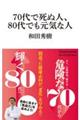 ７０代で死ぬ人、８０代でも元気な人