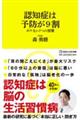 認知症は予防が９割　ボケない７つの習慣