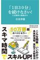 「１日３０分」を続けなさい！人生勝利の勉強法５５