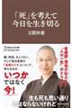 「死」を考えて今日を生き切る