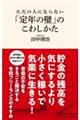 ただの人にならない「定年の壁」のこわしかた