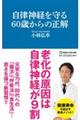 自律神経を守る６０歳からの正解