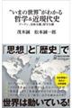 “いまの世界”がわかる哲学＆近現代史