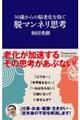 ５０歳からの脳老化を防ぐ脱マンネリ思考