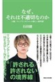 なぜ、それは不適切なのか