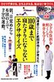 白澤卓二さんと武田淳也さんが考えた１００歳まで寝たきりにならないエクササイズ